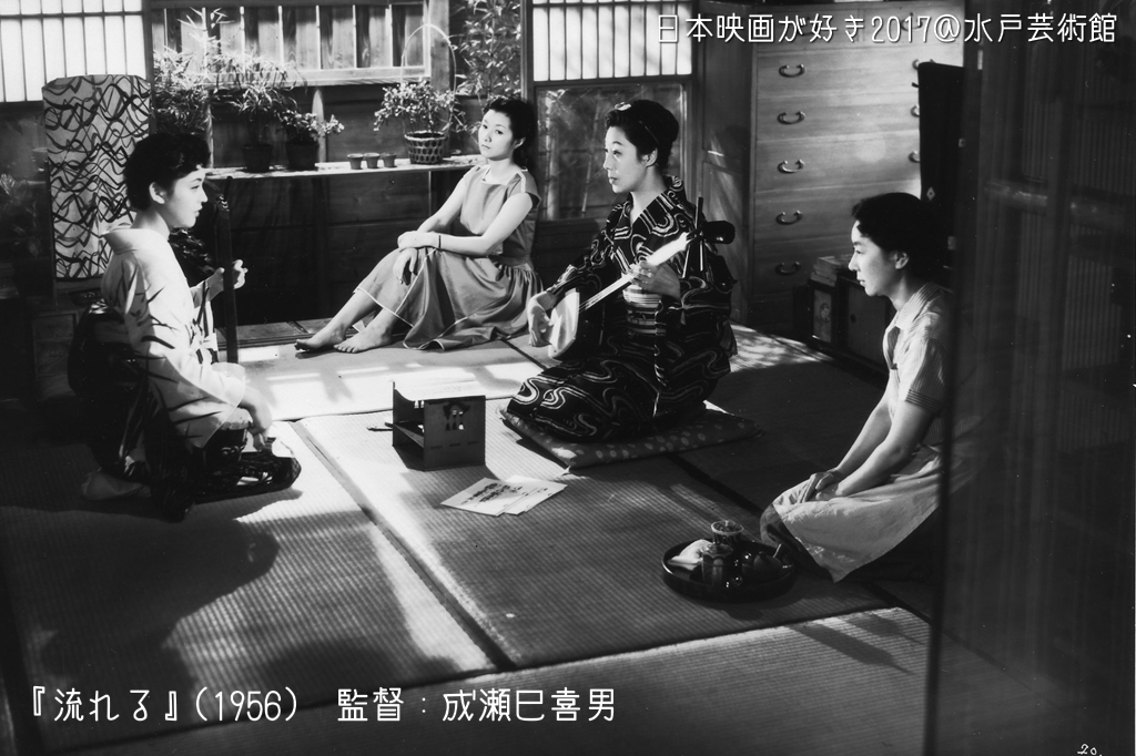 日本映画が好き2017 成瀬巳喜男監督作品『流れる』 第32回水戸映画祭