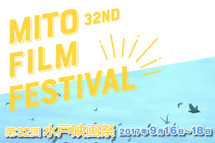 第32回水戸映画祭 2017年9月16日～18日