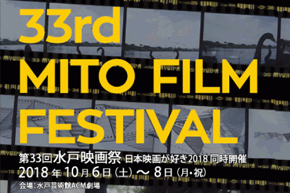 第33回水戸映画祭 2018年10月6日から10月8日