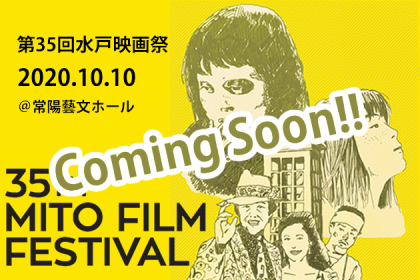 Coming Soon 第35回水戸映画祭 2020年10月10日 常陽藝文ホール