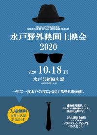 水戸野外映画上映会2020開催