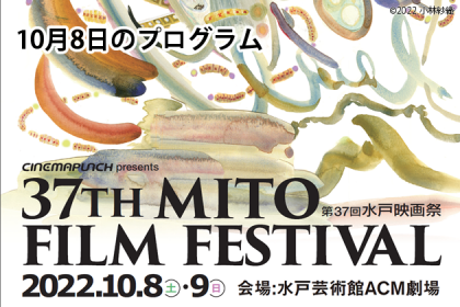 第37回水戸映画祭 10月8日のプログラム