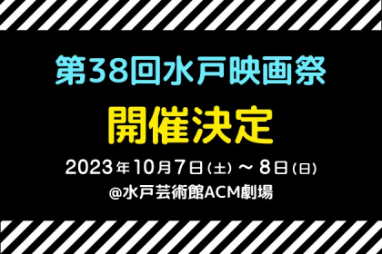 第38回水戸映画祭 開催決定 2023年10月7日から8日