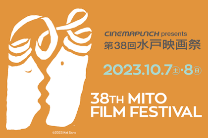 第38回水戸映画祭 2023年10月7日と8日に開催