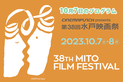 第38回水戸映画祭 2023年10月7日と8日に開催　10月7日のプログラム