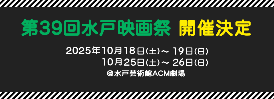 水戸映画祭　公式サイト