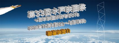第33回水戸映画祭開催決定 2018年10月6日から8日