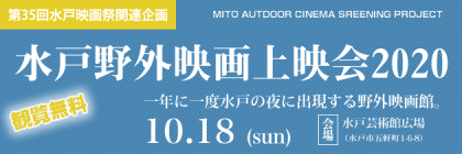 水戸野外映画上映会　2020年10月18日開催