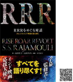 ＲＲＲをめぐる対話 大ヒットのインド映画を読み解く