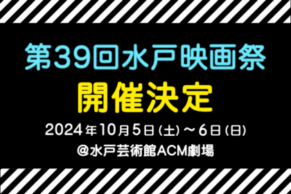 第39回水戸映画祭開催決定