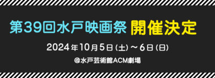 第39回水戸映画祭開催決定