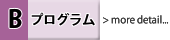 Bプログラム詳細