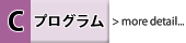 Cプログラム詳細