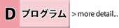 Dプログラム詳細