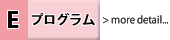 Dプログラム詳細