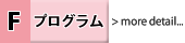 Fプログラム詳細