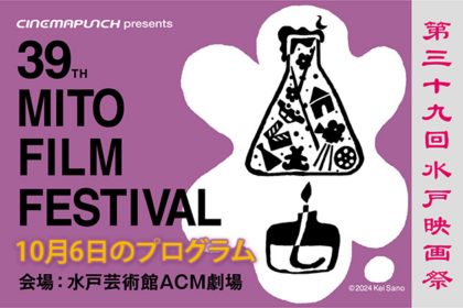 第39回水戸映画祭 10月6日のプログラム