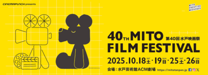 第40回水戸映画祭 10月18日 19日 25日 26日