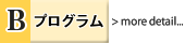 Bプログラム詳細