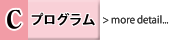 Cプログラム詳細