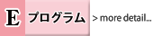 Eプログラム詳細