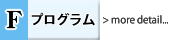 Fプログラム詳細