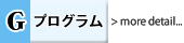 Gプログラム詳細