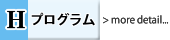 Hプログラム詳細
