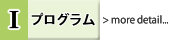 Iプログラム詳細