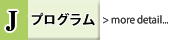 Jプログラム詳細