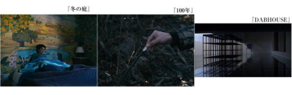 映画 冬の庭 100年 DABHOUSE