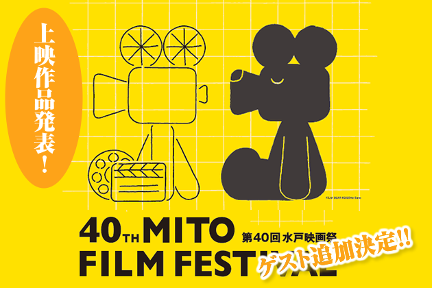 第40回 水戸映画祭 上映作品発表