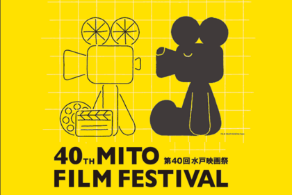 第40回水戸映画祭概要
