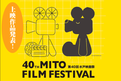 第40回水戸映画祭概要 上映作品発表