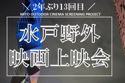 水戸野外映画上映2025