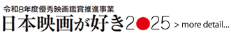 日本映画が好き2025 令和8年度優秀映画鑑賞推進事業