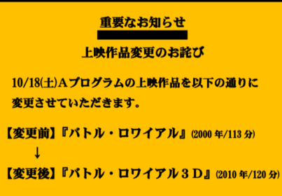重要なお知らせ 上映作品変更のお詫び 10/18(土)Ａプログラムの上映作品を以下の通りに変更させていただきます。